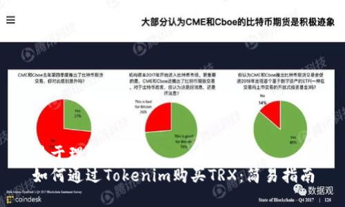 易于理解的
如何通过Tokenim购买TRX：简易指南