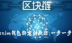 如何将Tokenim钱包绑定到微信：一步一步的详细指