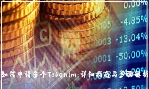 如何申请多个Tokenim：详细指南与步骤解析