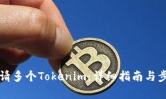 如何申请多个Tokenim：详细指南与步骤解析