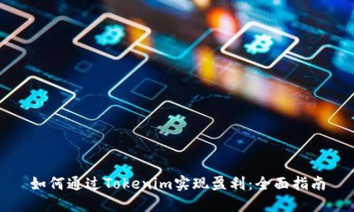 如何通过Tokenim实现盈利：全面指南