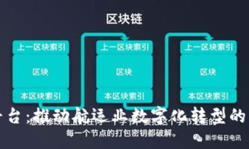 港航区块链平台：推动航运业数字化转型的创新解决方案