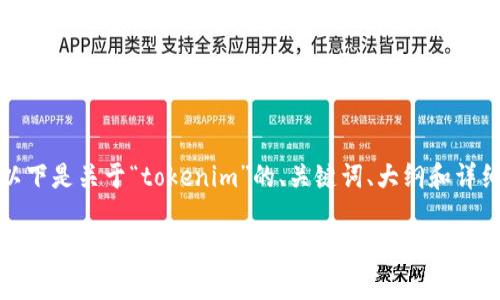 好的，以下是关于“tokenim”的、关键词、大纲和详细介绍。

Tokenim：深入解析数字资产管理与区块链的未来