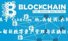 好的，以下是关于“tokenim”的、关键词、大纲和