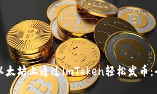 如何在以太坊上通过imToken轻松发币：全面指南