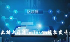 如何在以太坊上通过imToken轻松发币：全面指南