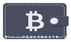 如何使用Tokenim浏览器进行搜索与下载：一站式指