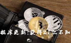 Tokenim数据库更新：获得21亿不知名币的启示