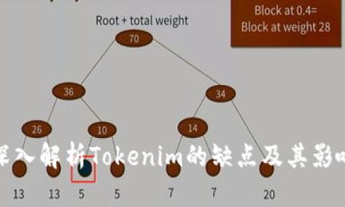 深入解析Tokenim的缺点及其影响