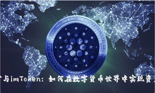 : 挖矿与imToken: 如何在数字货币世界中实现资产增值