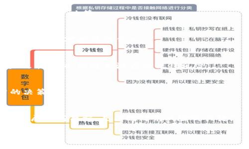 优质
tokenim是否属于传销？深入分析与投资风险指南

关键词：
tokenim, 传销, 投资风险, 加密货币, 区块链技术/guanjianci

内容主体大纲
1. 引言
   - tokenim概述
   - 传销定义

2. tokenim的运作模式
   - 如何运作
   - 参与方式

3. 传销与合法投资的区别
   - 传销的特征
   - 合法投资的特征

4. tokenim的投资风险
   - 市场波动性
   - 违法风险

5. 法律法规对tokenim的影响
   - 各国监管政策
   - 法律风险分析

6. 如何判断项目的合法性
   - 识别传销的常见信号
   - 自我保护的方法

7. 结论
   - tokenim的未来展望
   - 投资者建议

引言
在当前的加密货币市场中，tokenim作为一个新兴项目逐渐吸引了众多投资者的关注。然而，在这个充满机遇与风险的领域，投资者需要明白，某些项目可能会涉及传销的成分。本文将深入分析tokenim的运作模式，以及其是否属于传销的范畴，并提供投资风险的指南。

tokenim的运作模式
tokenim的运作方式与传统的金融产品有所不同。作为一种加密货币项目，其主要依赖区块链技术，旨在提供某种独特的服务或价值。用户可以通过购买token或者参与某种形式的贡献，来获取一定的回报。
在tokenim平台上，参与者通常需要通过推荐他人来扩大自己的收益，这就引发了人们对其是否存在传销成分的质疑。参与者之间的收益结构非常依赖于新用户的加入，这在某种程度上与传销的特许经营模式相似。

传销与合法投资的区别
为了理解tokenim是否属于传销，我们需要明确传统传销与合法投资之间的主要区别。传销通常是通过不断拉人头来获取收益，投资者的收益往往来自新用户的投入，而不是自身的努力或盈利。
相对而言，合法的投资项目更加注重产品或服务的价值创造，参与者的收益来自于市场的真实交易，而不是简单的拉人头。

tokenim的投资风险
投资tokenim具有一定的风险，尤其在当前市场环境下。首先，加密货币的市场波动性极大，价格有可能在短时间内出现巨幅变动。此外，由于行业缺乏明确的监管，投资者面临着潜在的违法风险。
如果tokenim确实存在传销成分，参与者将可能面临严重的经济损失，甚至法律责任。因此，了解并评估这些风险对于每个投资者来说都是至关重要的。

法律法规对tokenim的影响
各国对加密货币项目的监管政策不同，tokenim作为一个国际性的项目，可能会受到多国法律法规的约束。在一些国家，类似传销的模式是被明令禁止的，因此投资者需要谨慎考量相关法规。
法律风险的存在，意味着若项目不符合当地法规，投资者可能面临财产损失甚至被追责的问题。

如何判断项目的合法性
判断tokenim是否合法，投资者可以从多个方面入手。首先，查看该项目的白皮书及官方网站，了解其产品、服务以及商业模式。
其次，关注项目的用户反馈，了解其他投资者的经验与看法。传销项目往往会掩盖真实信息，因此透明度是一个重要的考量标准。

结论
通过对tokenim的深入分析及市场的观察，我们可以得出结论：tokenim是否属于传销并非简单的判断，而是需要通过各方面的标准来综合评估。由于市场具有高风险，建议投资者在参与之前，充分调研并谨慎决策。

相关问题分析

1. **什么是tokenim？**
   Tokenim是一种加密货币项目，利用区块链技术提供某种服务或产品。其目标通常是为用户创造价值，并通过市场交易来获取收益。
   在投资tokenim之前，了解其背后的技术、团队及市场需求至关重要。

2. **传销的特征有哪些？**
   传销是一种以拉人头获得收益的商业模式，特征包括：高额的初始投资、以新用户的投入为主要收益来源、缺乏清晰的产品或服务。
   识别这些特征，有助于投资者区分合法与不合法的项目。

3. **投资tokenim有何风险？**
   投资tokenim的风险包括市场波动性、法律风险及项目本身的可持续性等。投资者需根据自身的风险承受能力进行投资决策。

4. **如何辨别项目的合法性？**
   辨别项目的合法性可通过核查其备案信息、用户反馈、市场信誉及项目的透明度来进行。这些因素可以帮助投资者建立对项目的信心。

5. **各国对加密货币的监管政策如何？**
   不同国家对加密货币的监管政策有很大差异，有的国家试图加强监管而有的则持开放态度。投资者需关注这些政策方向，以避免潜在的法律风险。

6. **tokenim未来的发展前景如何？**
   tokenim的发展前景与市场需求、技术更新及行业监管密切相关。持续关注行业动态，有助于投资者做出明智的决策。

7. **作为投资者，应该如何保护自己的权益？**
   投资者可以通过详细调研、分散投资及时刻关注市场动态等方式来保护自己的权益。此外，保持警惕，对可能的骗局提高警觉，是有效防范风险的关键。

以上为内容大纲及简单的分析，具体内容如需详细扩展到3600字及以上，请告知。