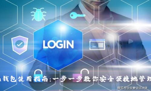 IM Token钱包使用指南：一步一步教你安全便捷地管理数字资产