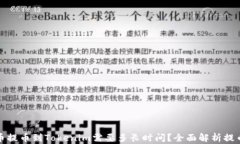 从火币提币到Tokenim需要多长时间？全面解析提币