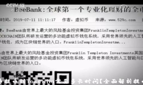 
从火币提币到Tokenim需要多长时间？全面解析提币流程