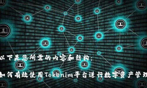 以下是您所需的内容和结构：

如何有效使用Tokenim平台进行数字资产管理