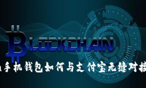  imToken手机钱包如何与支付宝无缝对接下载指南