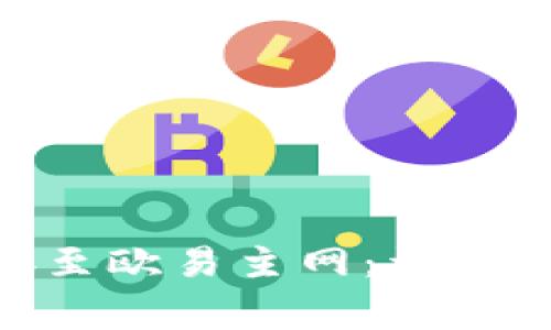 如何将Tokenim连接至欧易主网：详细指导与常见问题解答