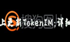 如何在苹果设备上更新TokenIM：详细步骤与注意事