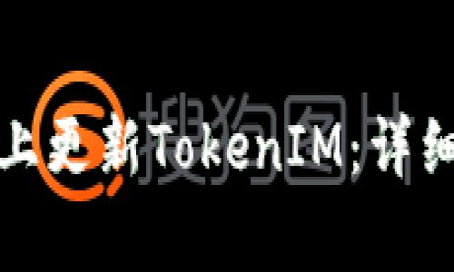 如何在苹果设备上更新TokenIM：详细步骤与注意事项