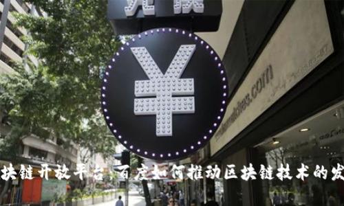 区块链开放平台：百度如何推动区块链技术的发展