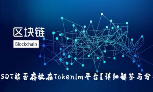 USDT能否存放在Tokenim平台？详细解答与分析