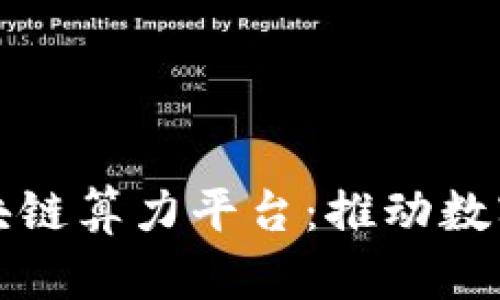 北京建设区块链算力平台：推动数字经济新发展