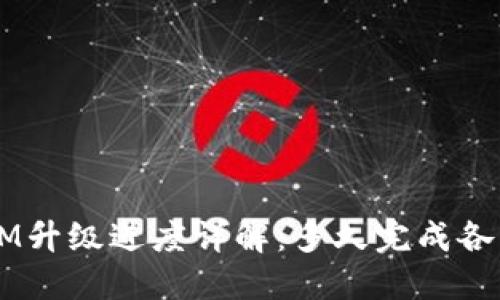 TokenIM升级进度详解：多久完成各项升级？