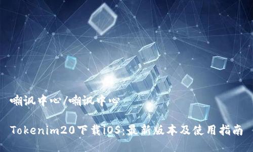 嘲讽中心/嘲讽中心

Tokenim20下载iOS：最新版本及使用指南