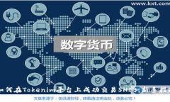 如何在Tokenim平台上成功交易SHIB：新手指南