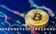 区块链新金融借贷平台介绍：重塑未来金融借贷