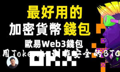 如何使用Tokenim制作安全的BTC冷钱包