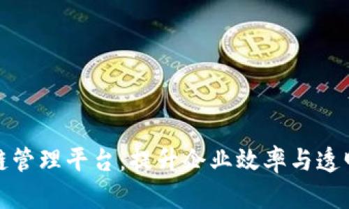 天玑科技区块链管理平台：提升企业效率与透明度的解决方案