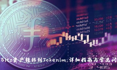 如何将Bitz资产转移到Tokenim：详细指南与常见问题解答