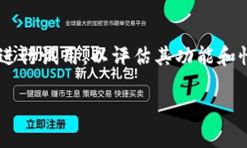 “tokenim体验版”通常是指一种软件或平台的试用或演示版本，允许用户免费或以低成本进行试用，以评估其功能和性能。在区块链和加密货币行业中，“tokenim”可能涉及某种特定代币或应用程序的体验版。

### Tokenim体验版：全面了解其功能与应用