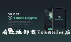 ### 如何安全有效地卸载Tokenim应用及其相关数据