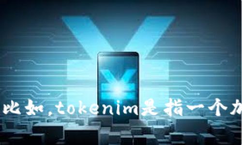 看起来您提到的“tokenim收到18个nyg”可能是特定于某一平台或项目的内容。为了更好地帮助您，您能否提供更多上下文或详细信息？比如，tokenim是指一个加密钱包、交易所，或者是某个特定的功能？nyg是指某种加密货币或代币？提供更多背景信息后，我将能够给您更具体的建议或内容。谢谢！