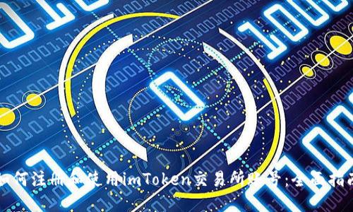 如何注册和使用imToken交易所账号：全面指南