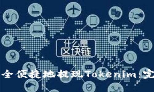 如何安全便捷地提现Tokenim：完整指南