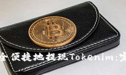 如何安全便捷地提现Tokenim：完整指南