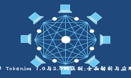 ### Tokenim 1.0与2.0的区别：全面解析与应用前景