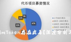 手机提示imToken存在病毒？深度分析与解决方案