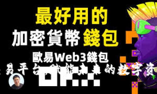 群兴区块链交易平台：赋能未来的数字资产交易新风口