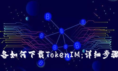 苹果设备如何下载TokenIM：详细步骤与指南