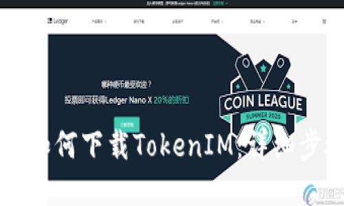 苹果设备如何下载TokenIM：详细步骤与指南