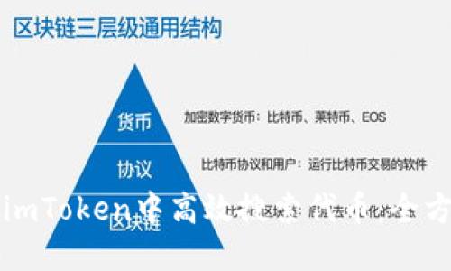 如何在imToken中高效搜索代币：全方位指南