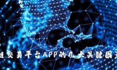 ### 区块链交易平台APP的几大关键因素解析