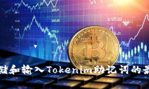 安全存储和输入Tokenim助记词的最佳实践