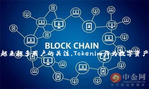 内容概述：

在本文中，我们将探讨如何将PIG币提现到Tokenim钱包，了解提现的流程、注意事项以及常见问题解答。猪币（PIG）作为一种新兴的加密货币，正受越来越多用户的关注。Tokenim作为数字资产管理平台，为用户提供了便捷的渠道来管理和交易各种数字货币。本文将详细介绍PIG币提现到Tokenim的步骤，并解决关于该过程中的常见疑问。


如何将PIG币安全提现到Tokenim钱包