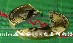 了解Tokenim在币安DEX交易所的潜力与优势