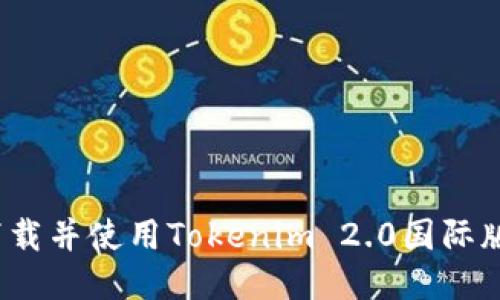 如何下载并使用Tokenim 2.0国际版钱包？